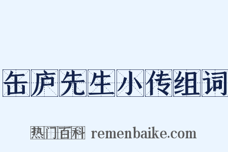 缶庐先生小传组词是什么意思的图片